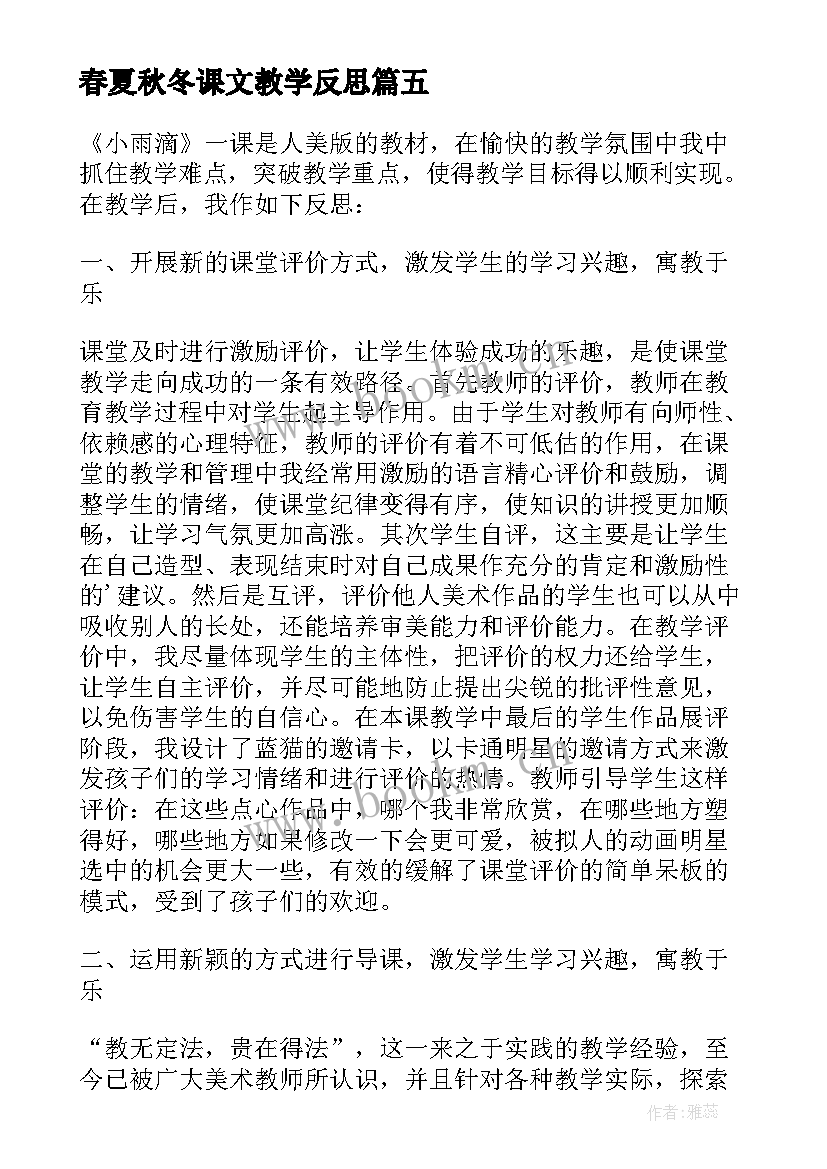 2023年春夏秋冬课文教学反思(模板5篇)