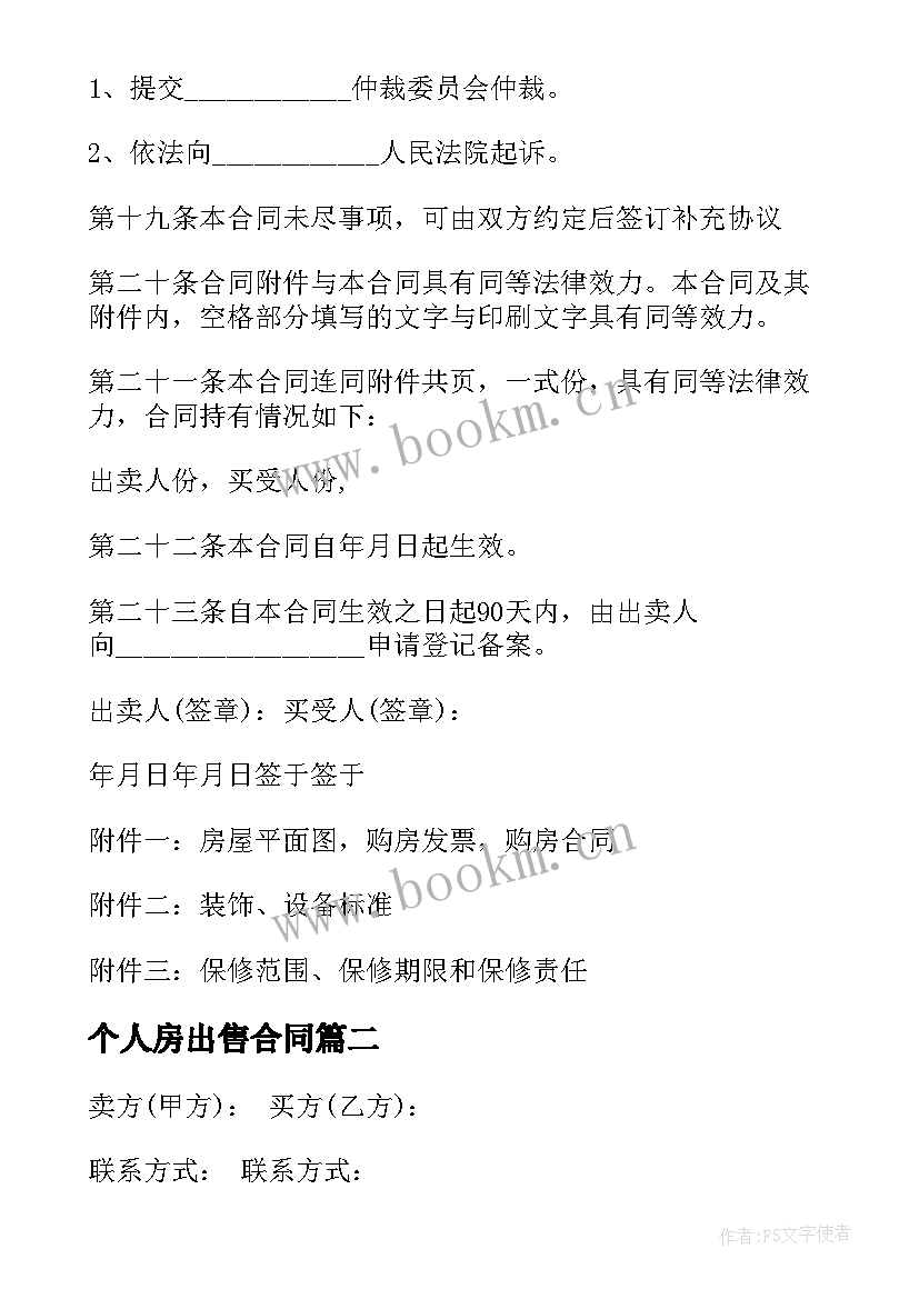 2023年个人房出售合同(优质7篇)