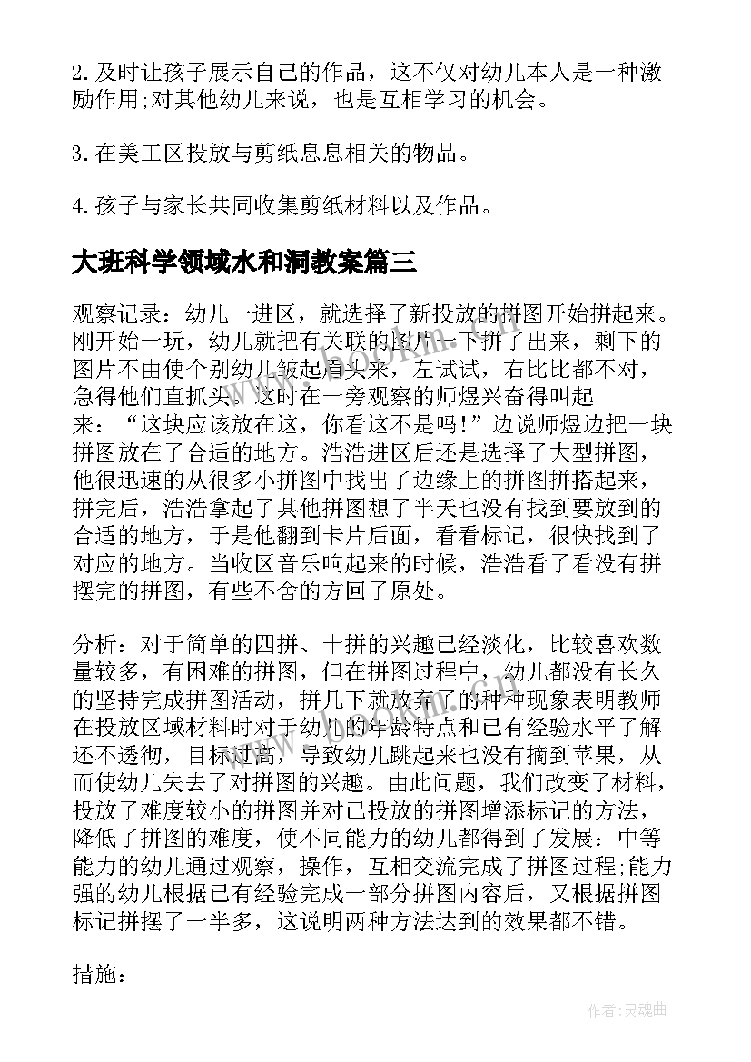 大班科学领域水和洞教案 大班区域活动观察记录(汇总5篇)