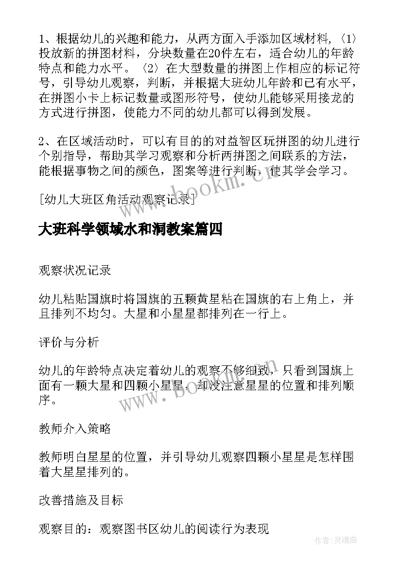 大班科学领域水和洞教案 大班区域活动观察记录(汇总5篇)