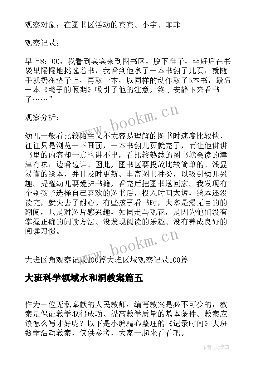 大班科学领域水和洞教案 大班区域活动观察记录(汇总5篇)