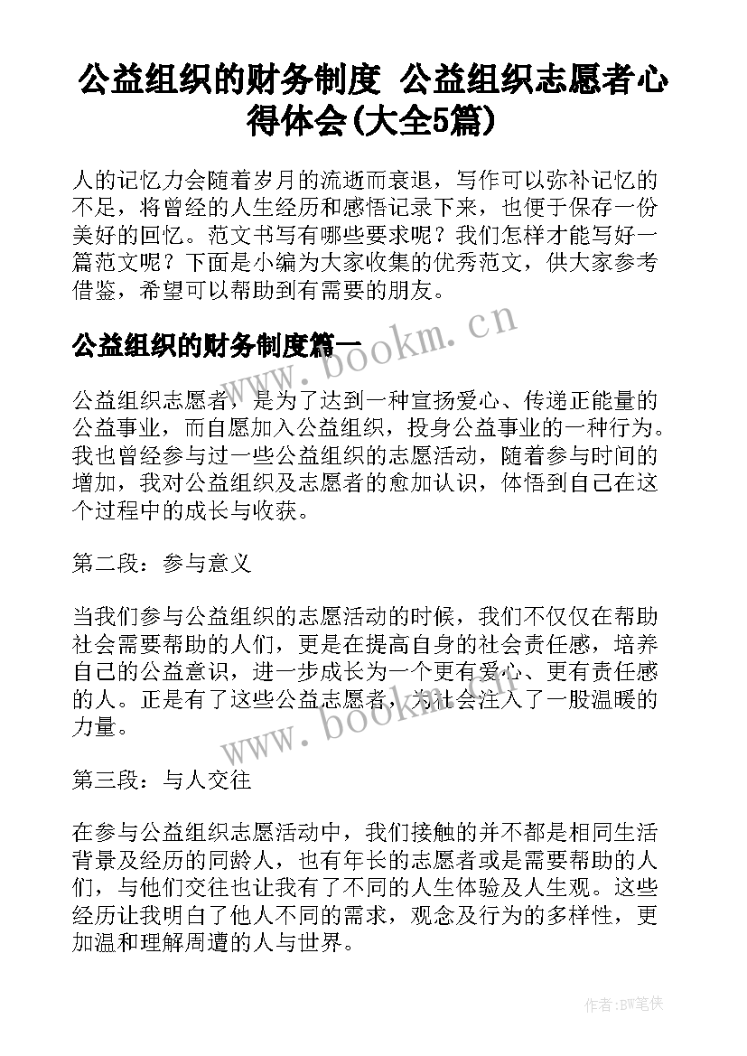 公益组织的财务制度 公益组织志愿者心得体会(大全5篇)