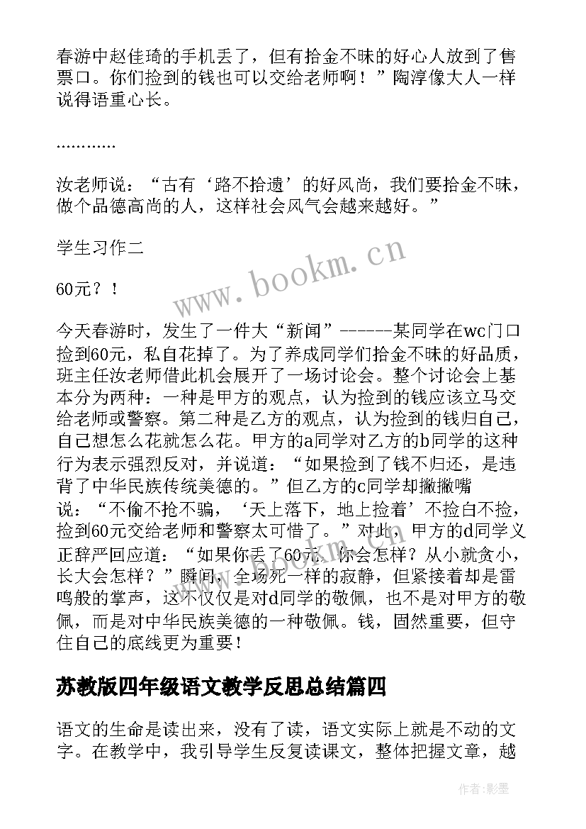 苏教版四年级语文教学反思总结 四年级语文教学反思(模板8篇)