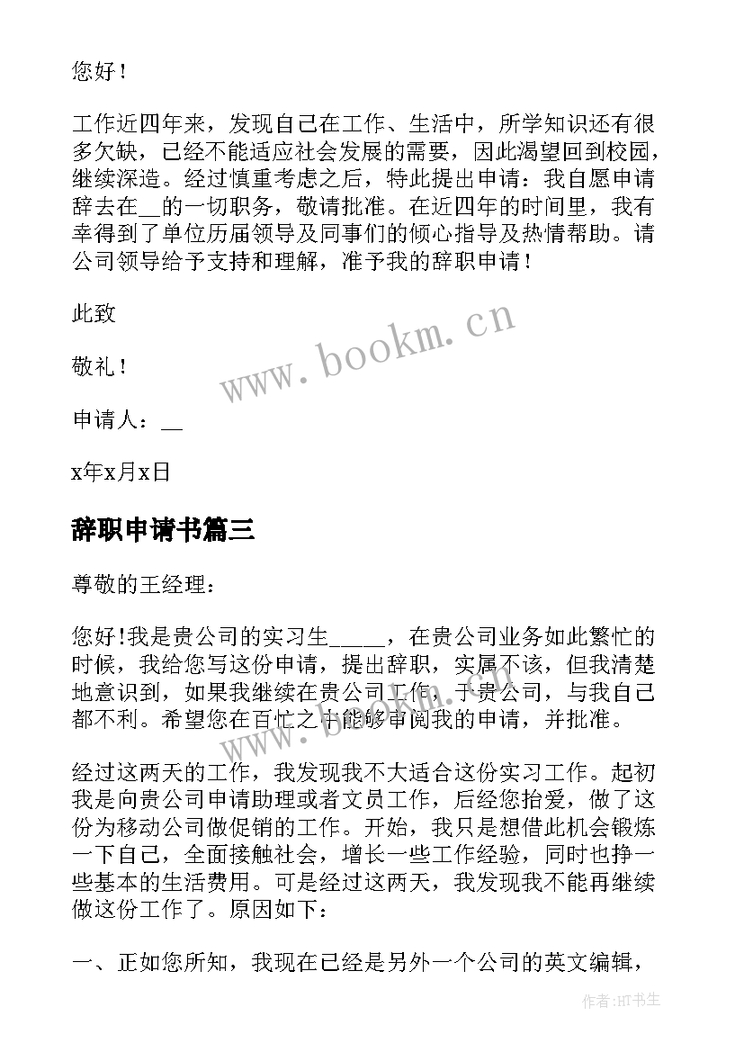 2023年辞职申请书 简单员工辞职申请书(优质5篇)