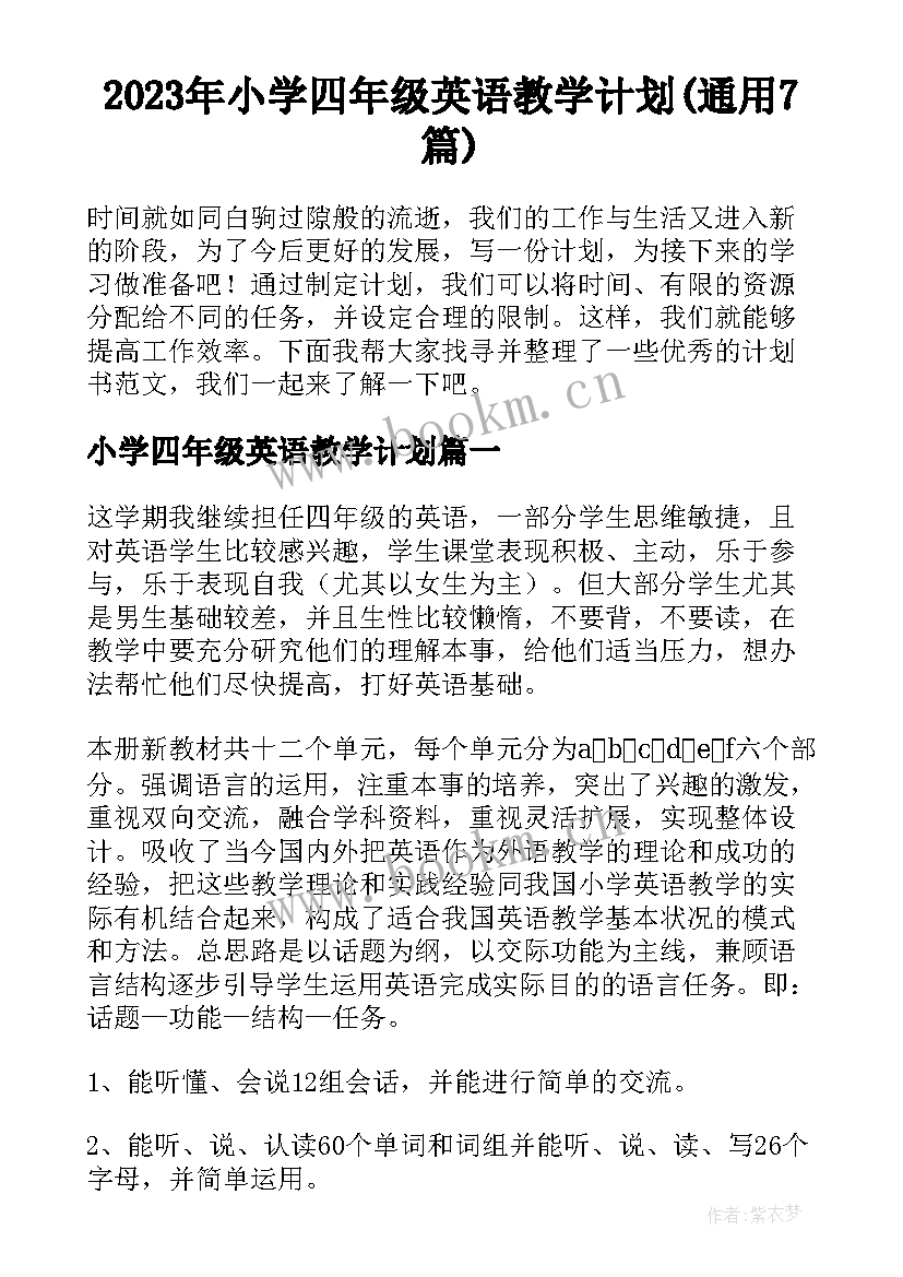 2023年小学四年级英语教学计划(通用7篇)