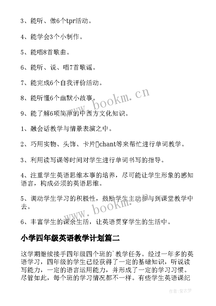 2023年小学四年级英语教学计划(通用7篇)