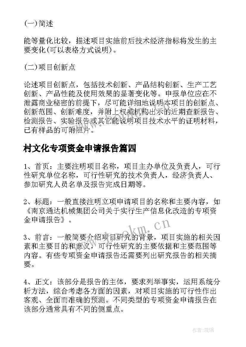 2023年村文化专项资金申请报告 专项资金申请报告(精选5篇)