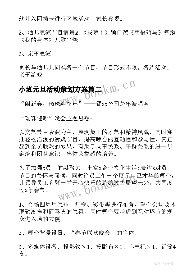 2023年小班元旦活动策划方案 小班庆元旦活动方案(模板5篇)