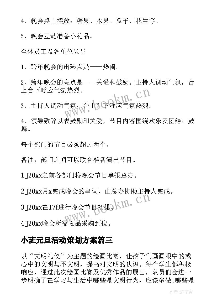 2023年小班元旦活动策划方案 小班庆元旦活动方案(模板5篇)