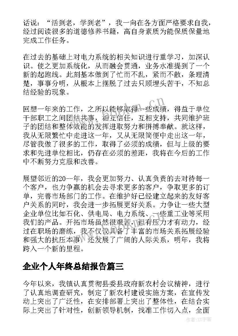 2023年企业个人年终总结报告(汇总8篇)