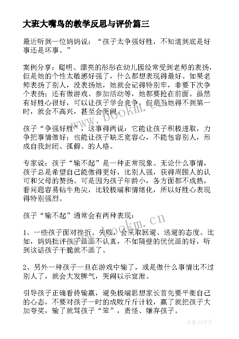 2023年大班大嘴鸟的教学反思与评价 大班教学反思(模板6篇)