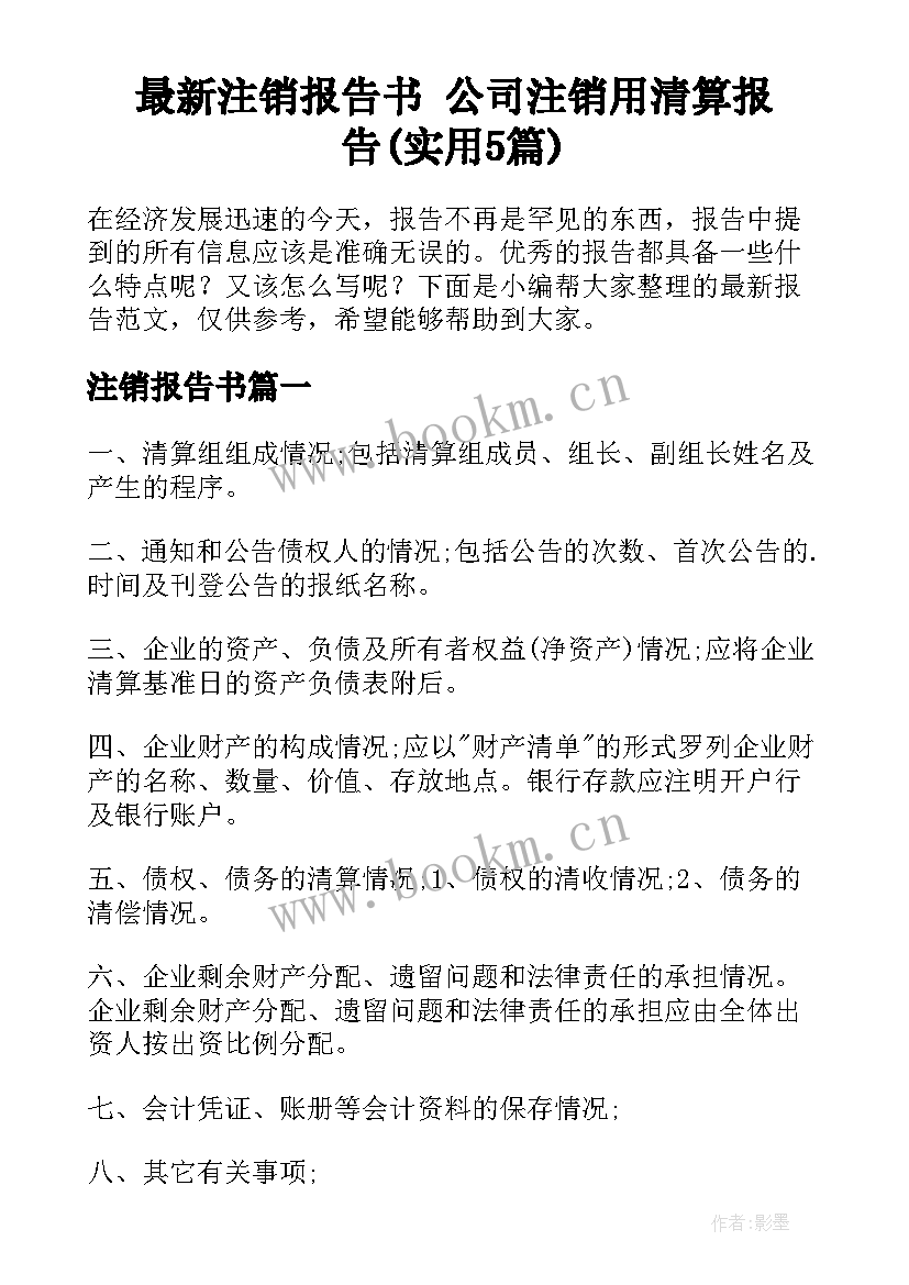 最新注销报告书 公司注销用清算报告(实用5篇)