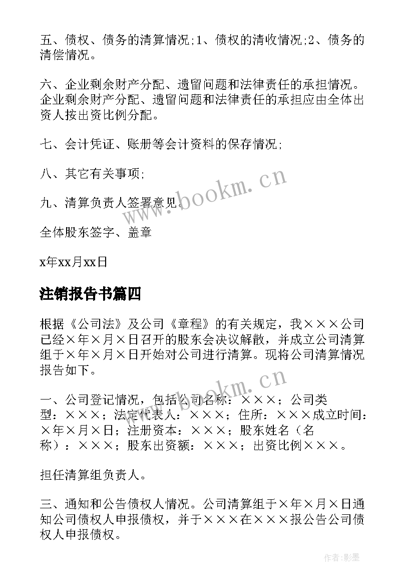 最新注销报告书 公司注销用清算报告(实用5篇)