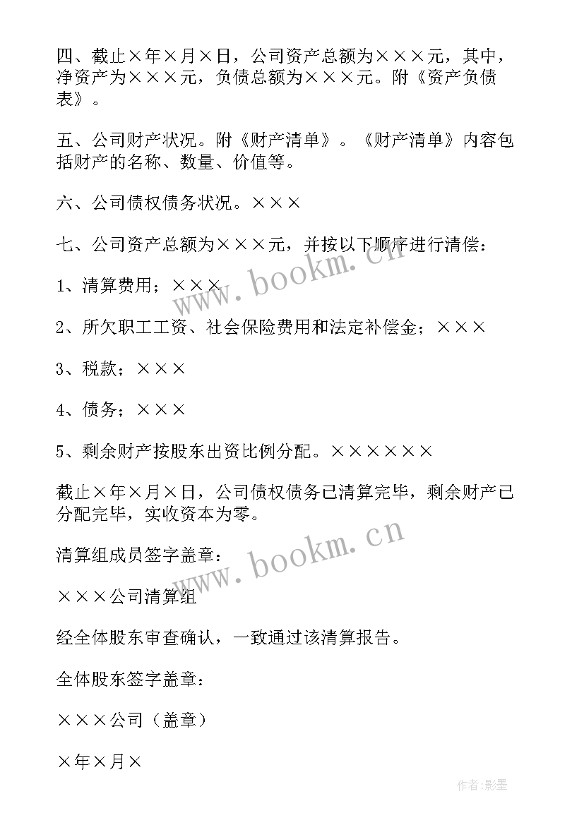 最新注销报告书 公司注销用清算报告(实用5篇)