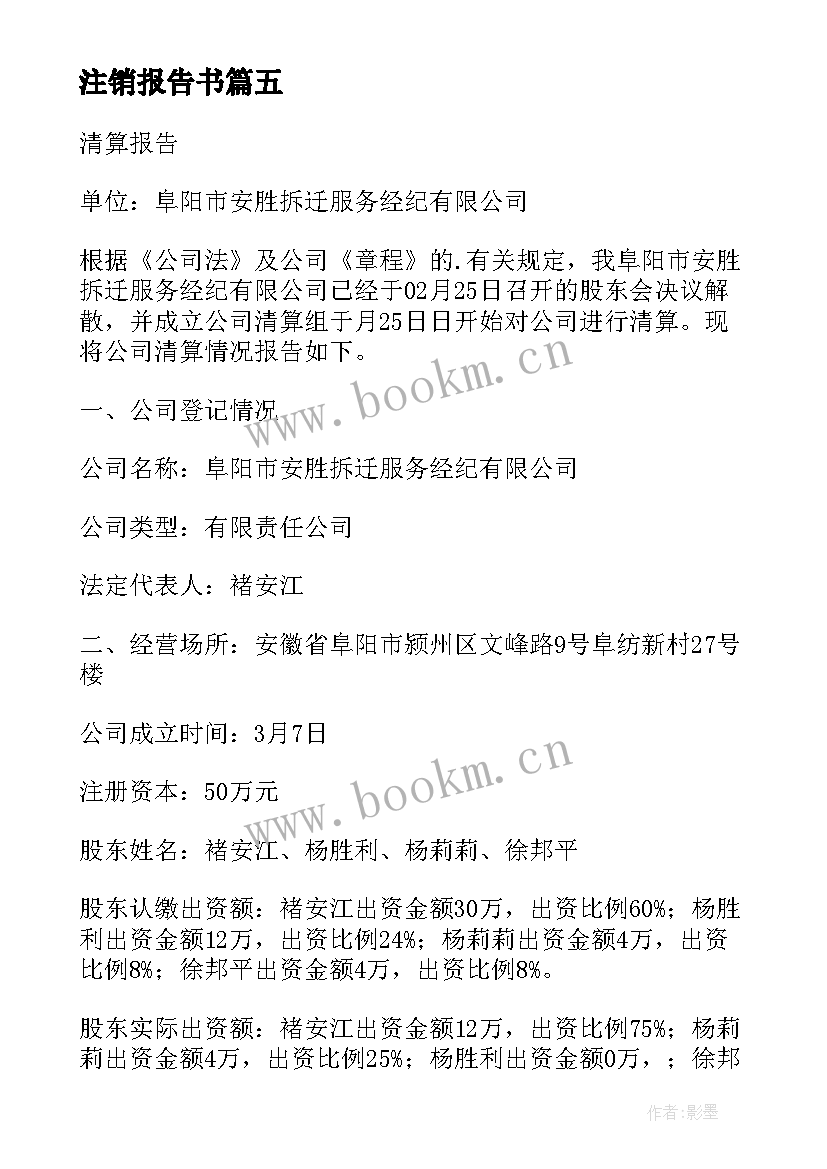 最新注销报告书 公司注销用清算报告(实用5篇)