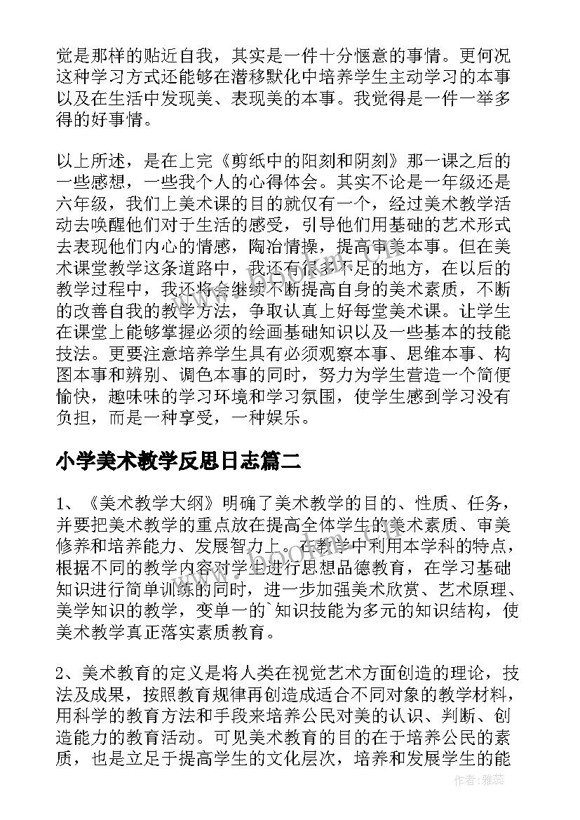 2023年小学美术教学反思日志 小学美术教学反思(汇总6篇)