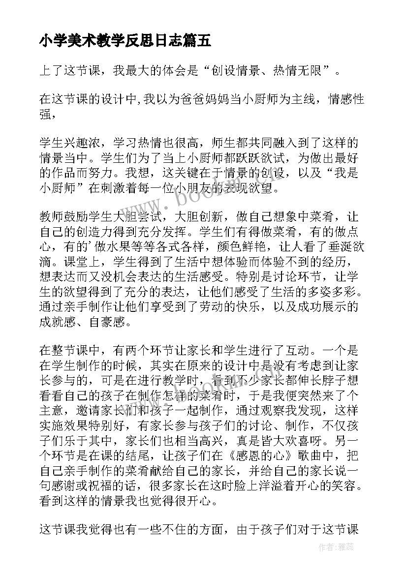 2023年小学美术教学反思日志 小学美术教学反思(汇总6篇)