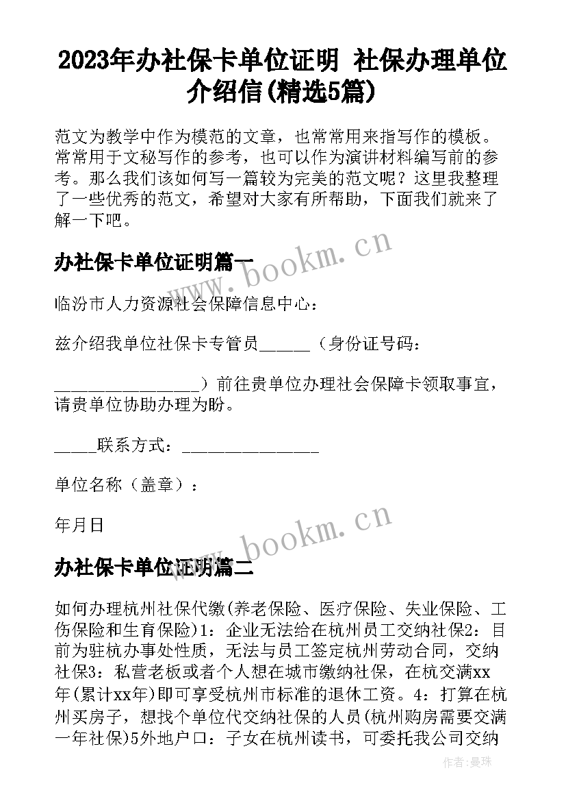 2023年办社保卡单位证明 社保办理单位介绍信(精选5篇)