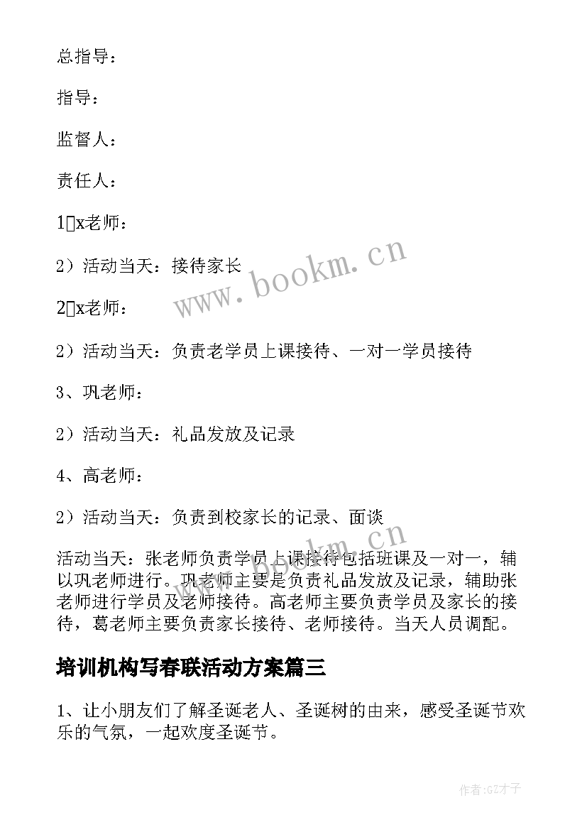 2023年培训机构写春联活动方案(汇总5篇)