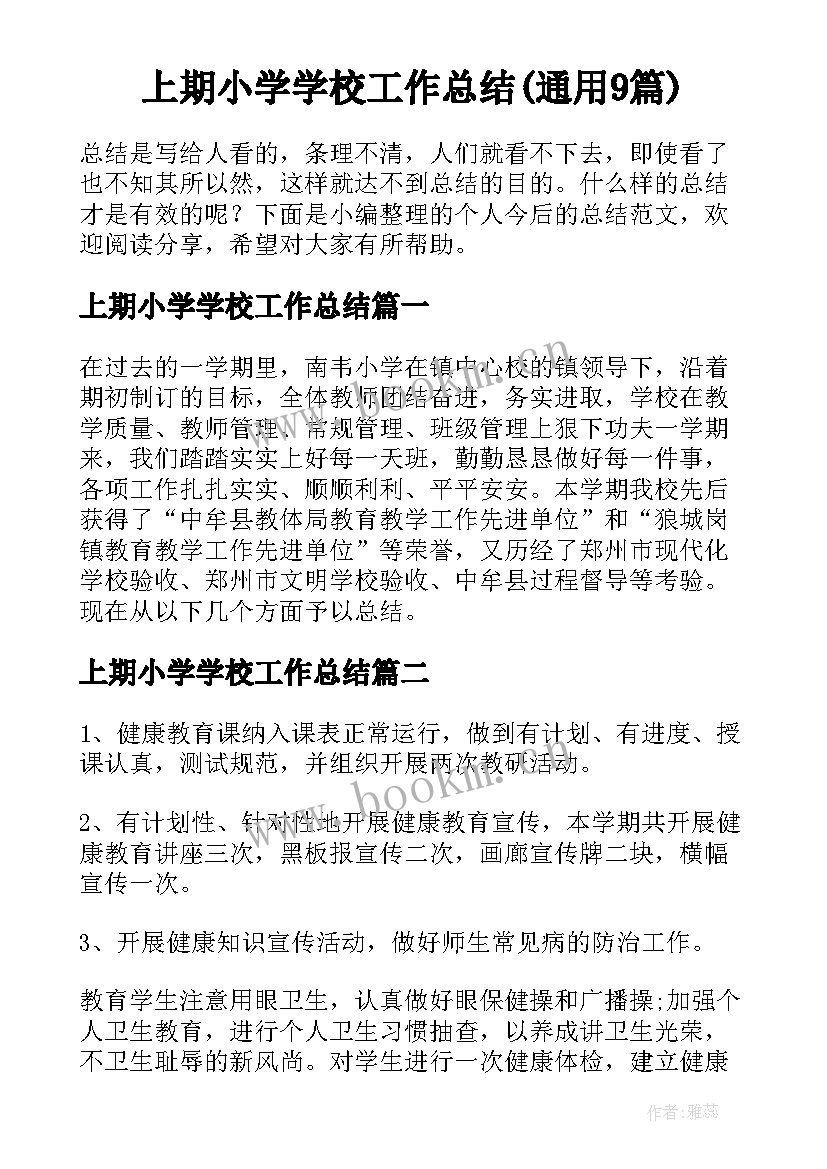 上期小学学校工作总结(通用9篇)