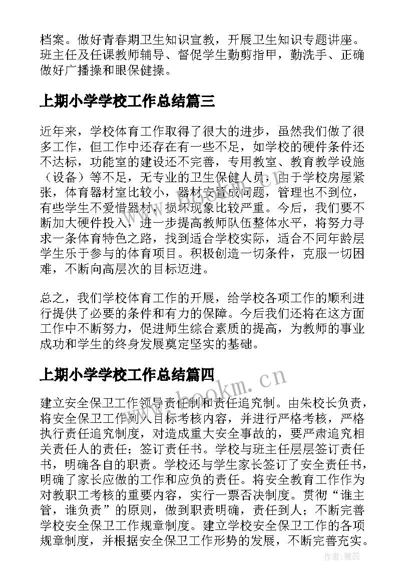 上期小学学校工作总结(通用9篇)