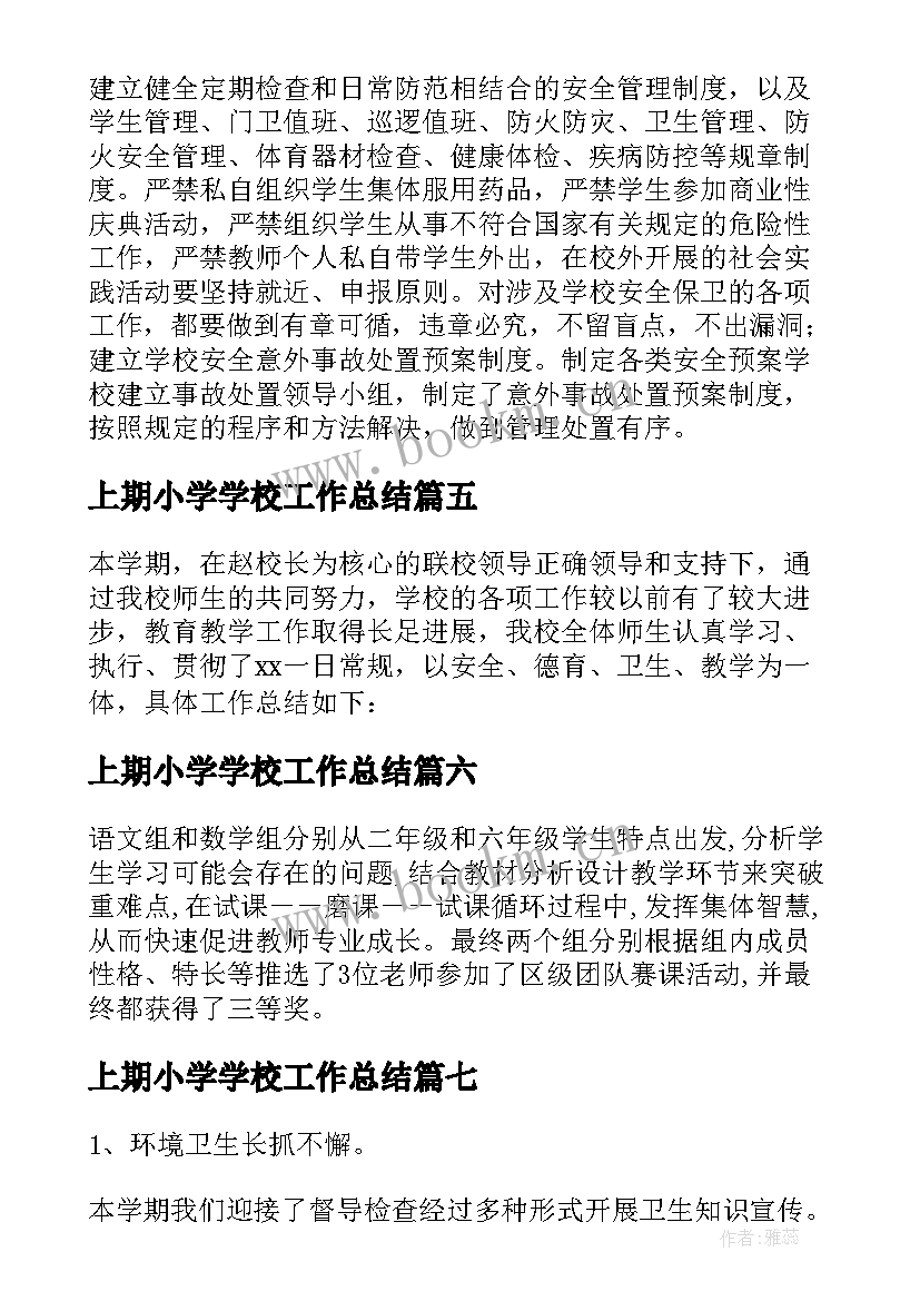 上期小学学校工作总结(通用9篇)