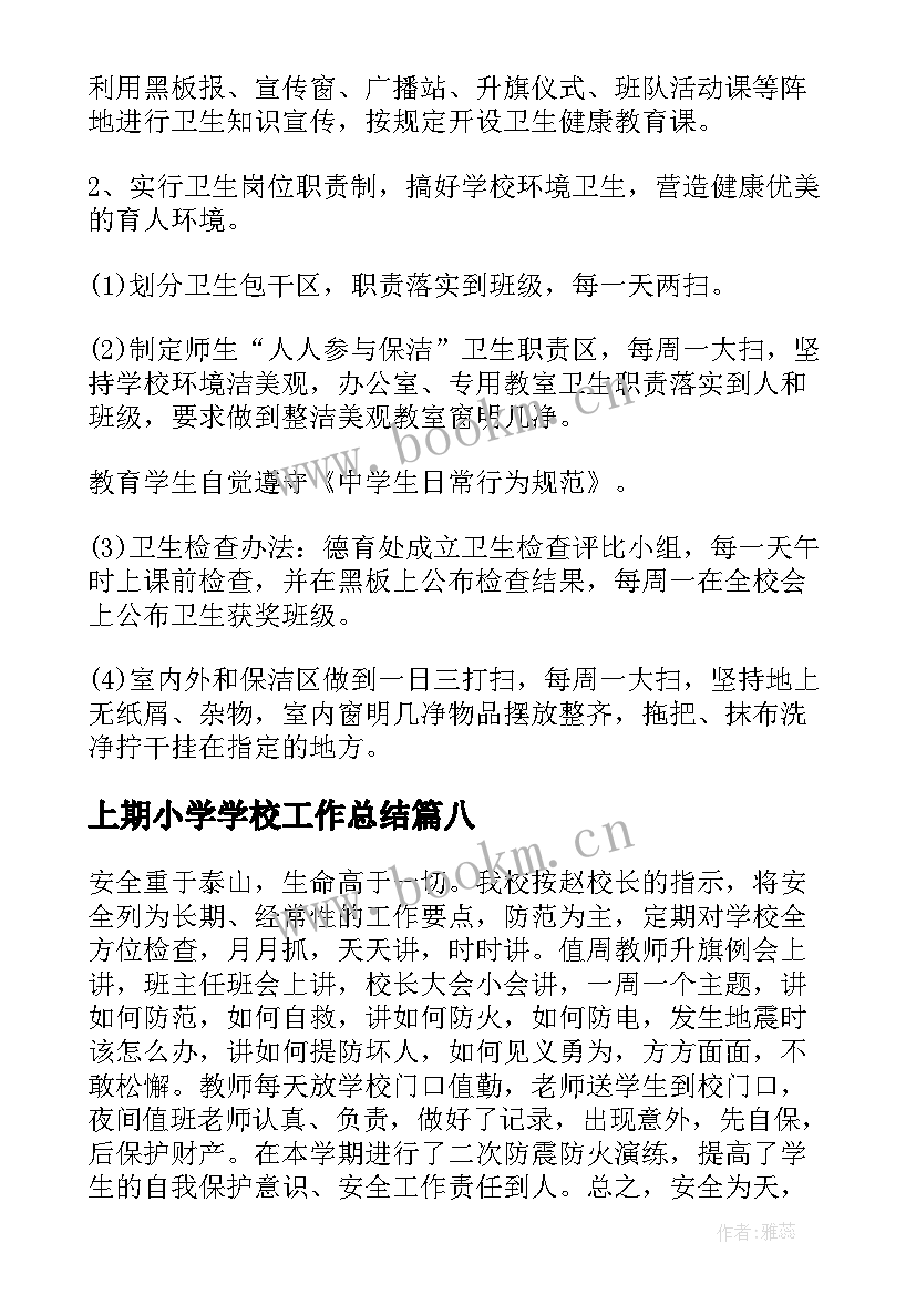 上期小学学校工作总结(通用9篇)