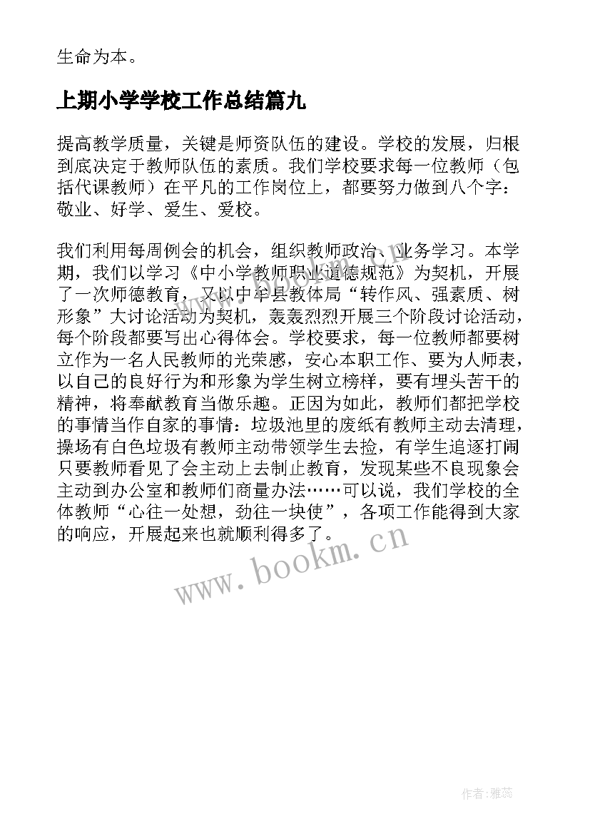 上期小学学校工作总结(通用9篇)