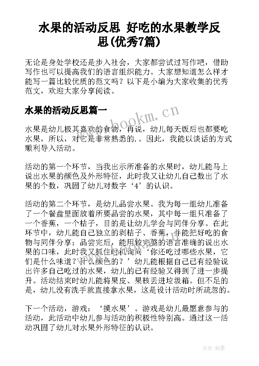 水果的活动反思 好吃的水果教学反思(优秀7篇)