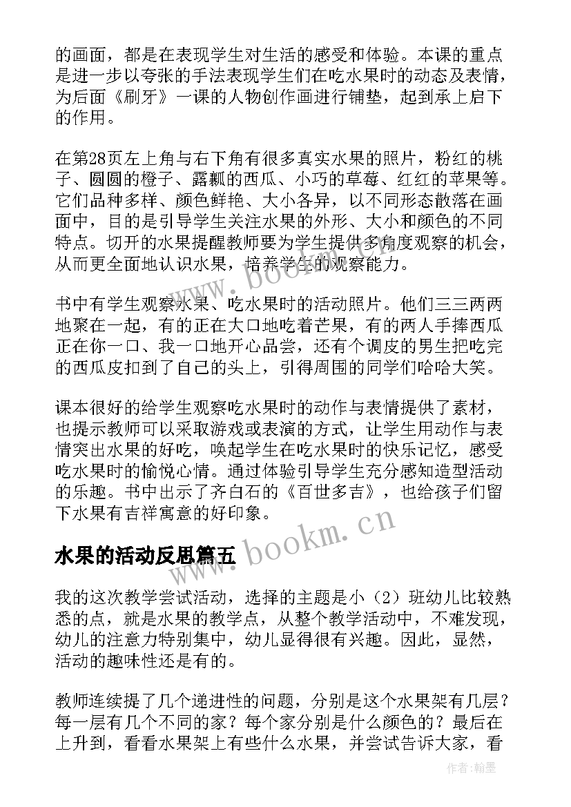 水果的活动反思 好吃的水果教学反思(优秀7篇)