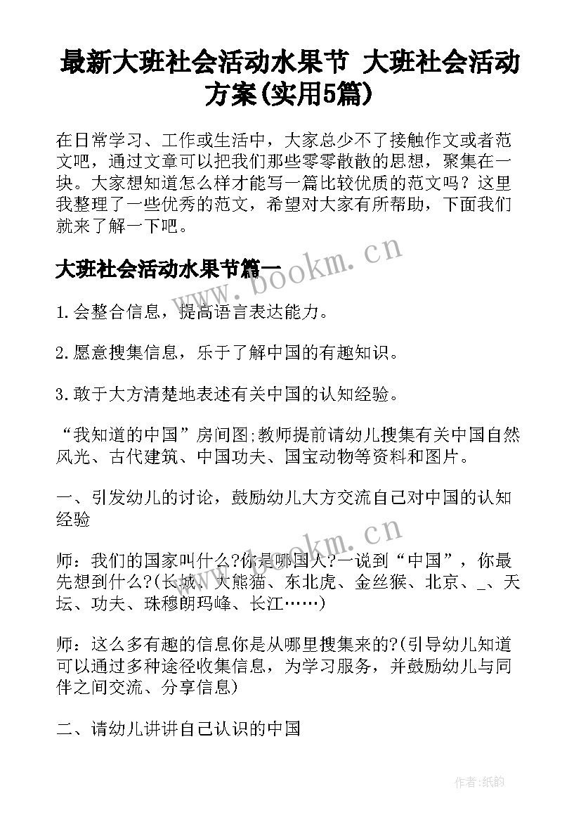 最新大班社会活动水果节 大班社会活动方案(实用5篇)