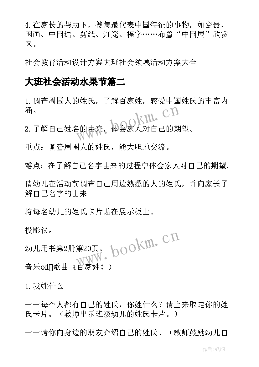 最新大班社会活动水果节 大班社会活动方案(实用5篇)