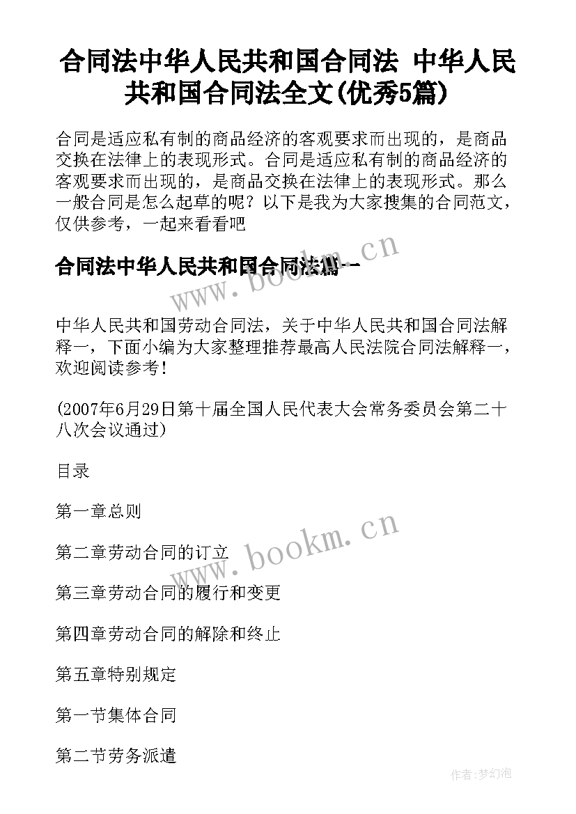 合同法中华人民共和国合同法 中华人民共和国合同法全文(优秀5篇)