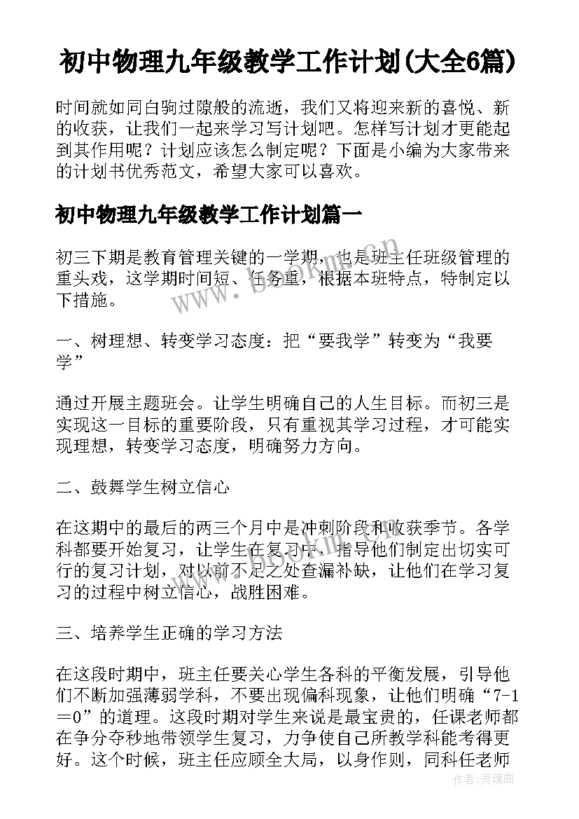 初中物理九年级教学工作计划(大全6篇)