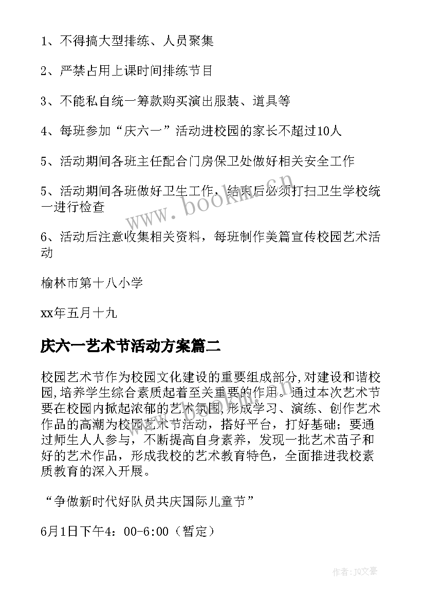 庆六一艺术节活动方案 校园艺术节暨六一活动方案(优秀5篇)