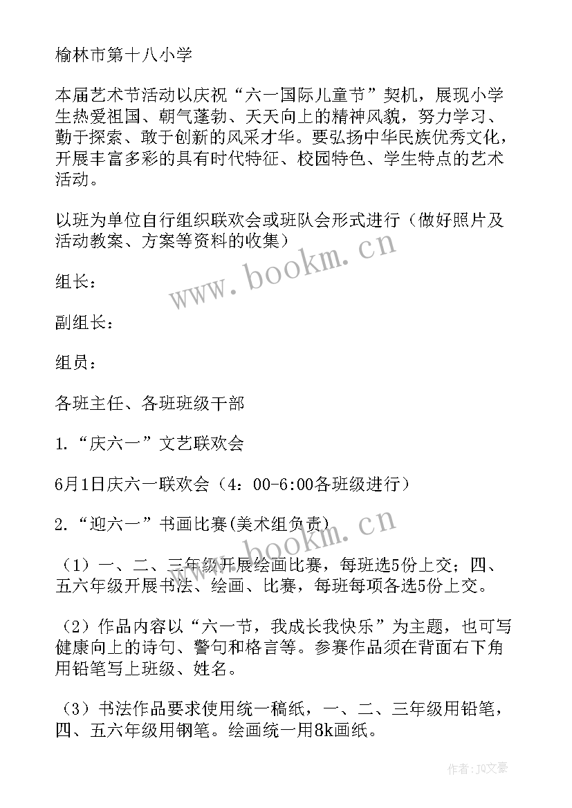 庆六一艺术节活动方案 校园艺术节暨六一活动方案(优秀5篇)