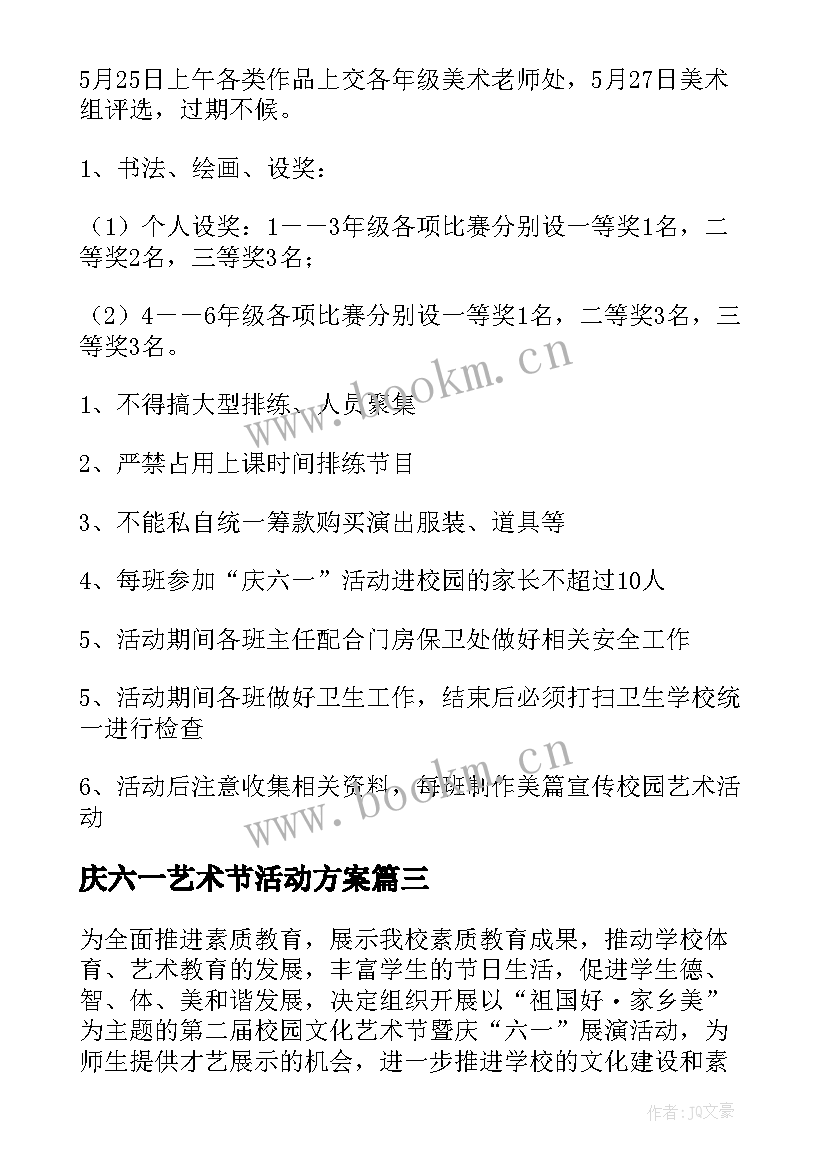 庆六一艺术节活动方案 校园艺术节暨六一活动方案(优秀5篇)