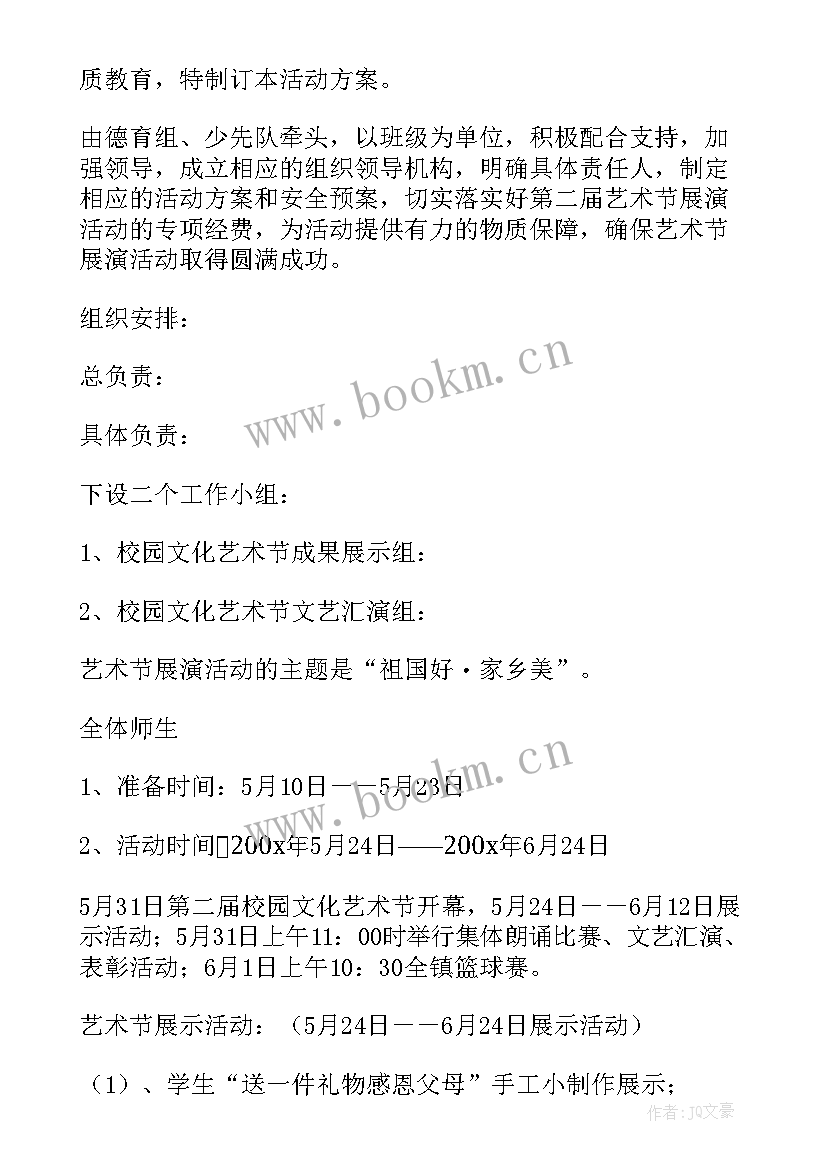 庆六一艺术节活动方案 校园艺术节暨六一活动方案(优秀5篇)