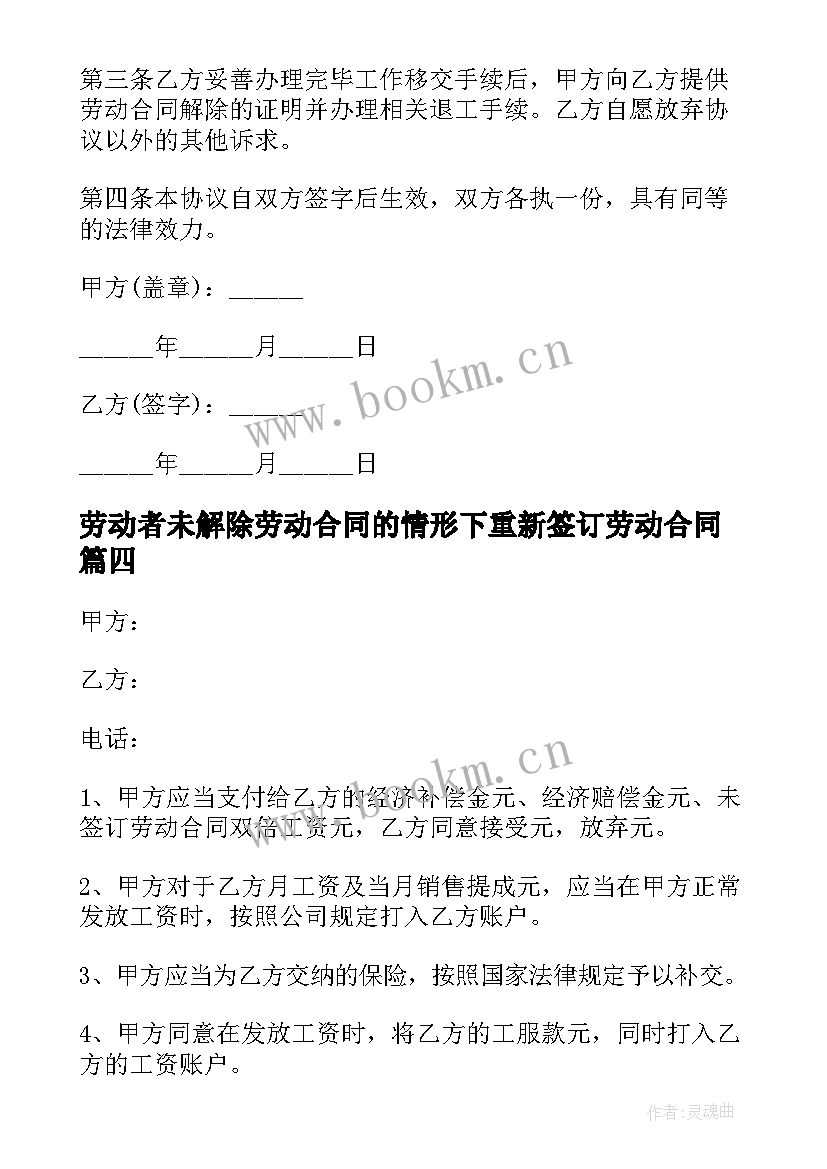 最新劳动者未解除劳动合同的情形下重新签订劳动合同(优质5篇)