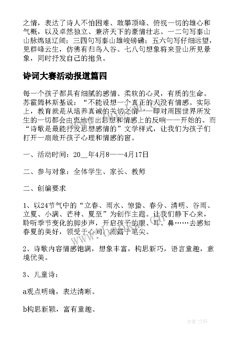 2023年诗词大赛活动报道 古诗词大赛活动方案(优质5篇)