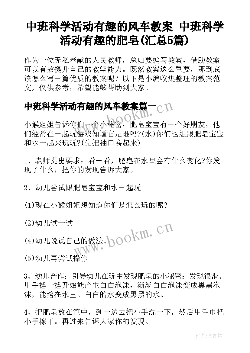 中班科学活动有趣的风车教案 中班科学活动有趣的肥皂(汇总5篇)