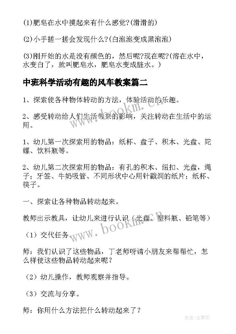 中班科学活动有趣的风车教案 中班科学活动有趣的肥皂(汇总5篇)