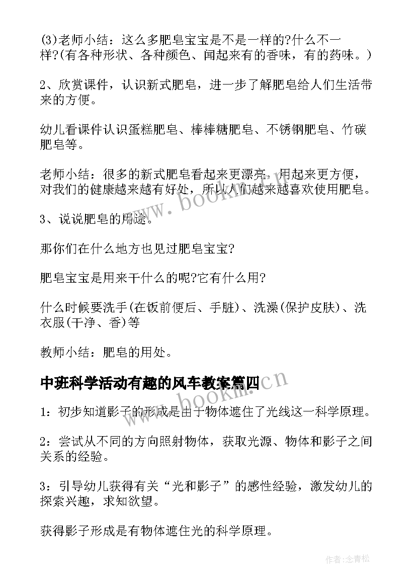 中班科学活动有趣的风车教案 中班科学活动有趣的肥皂(汇总5篇)