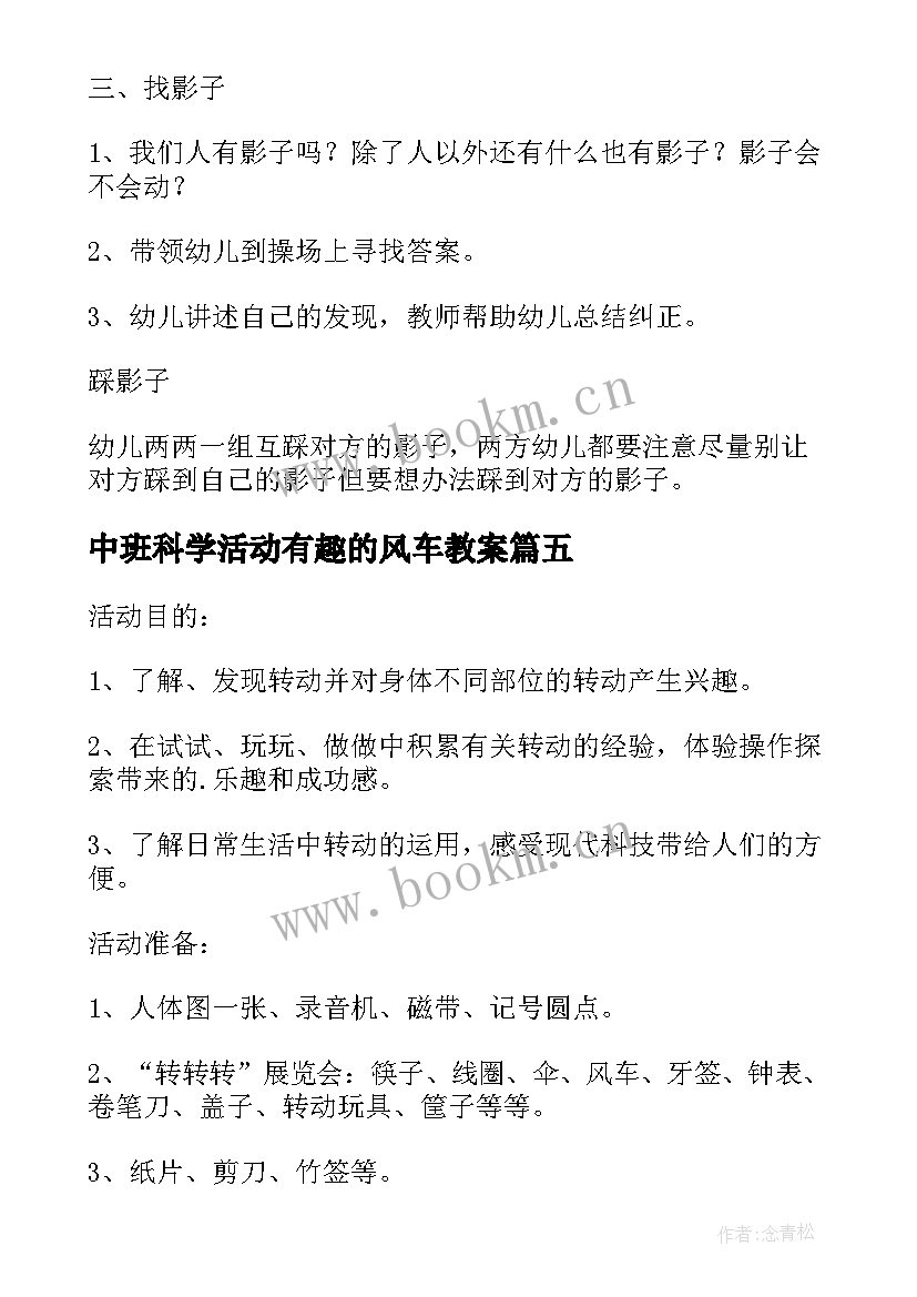 中班科学活动有趣的风车教案 中班科学活动有趣的肥皂(汇总5篇)