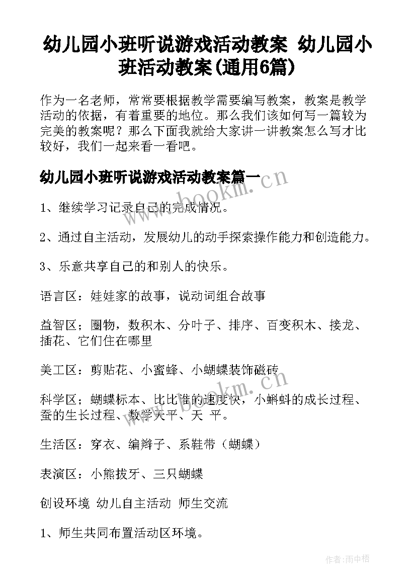 幼儿园小班听说游戏活动教案 幼儿园小班活动教案(通用6篇)