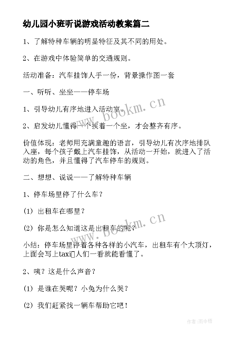 幼儿园小班听说游戏活动教案 幼儿园小班活动教案(通用6篇)