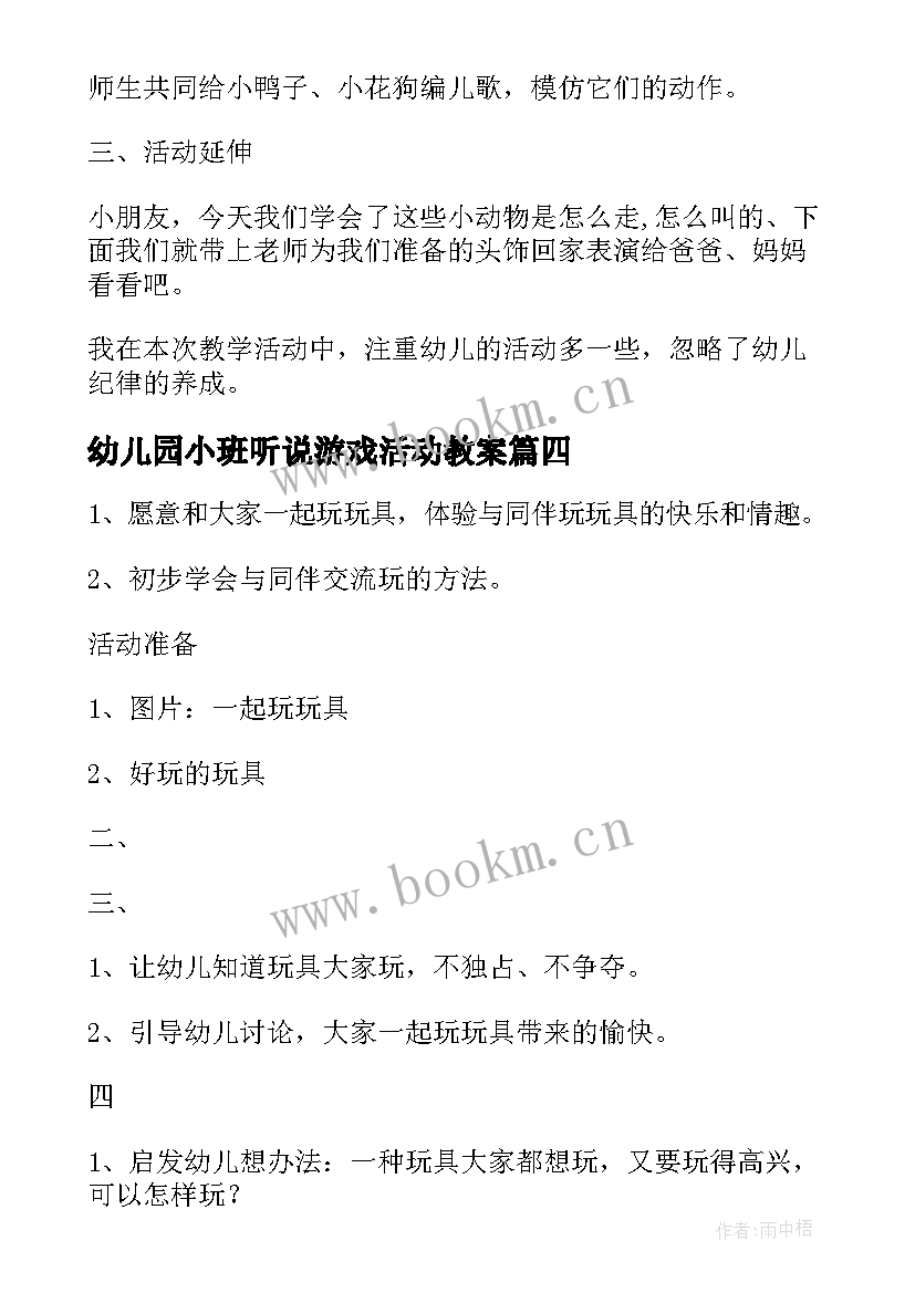 幼儿园小班听说游戏活动教案 幼儿园小班活动教案(通用6篇)