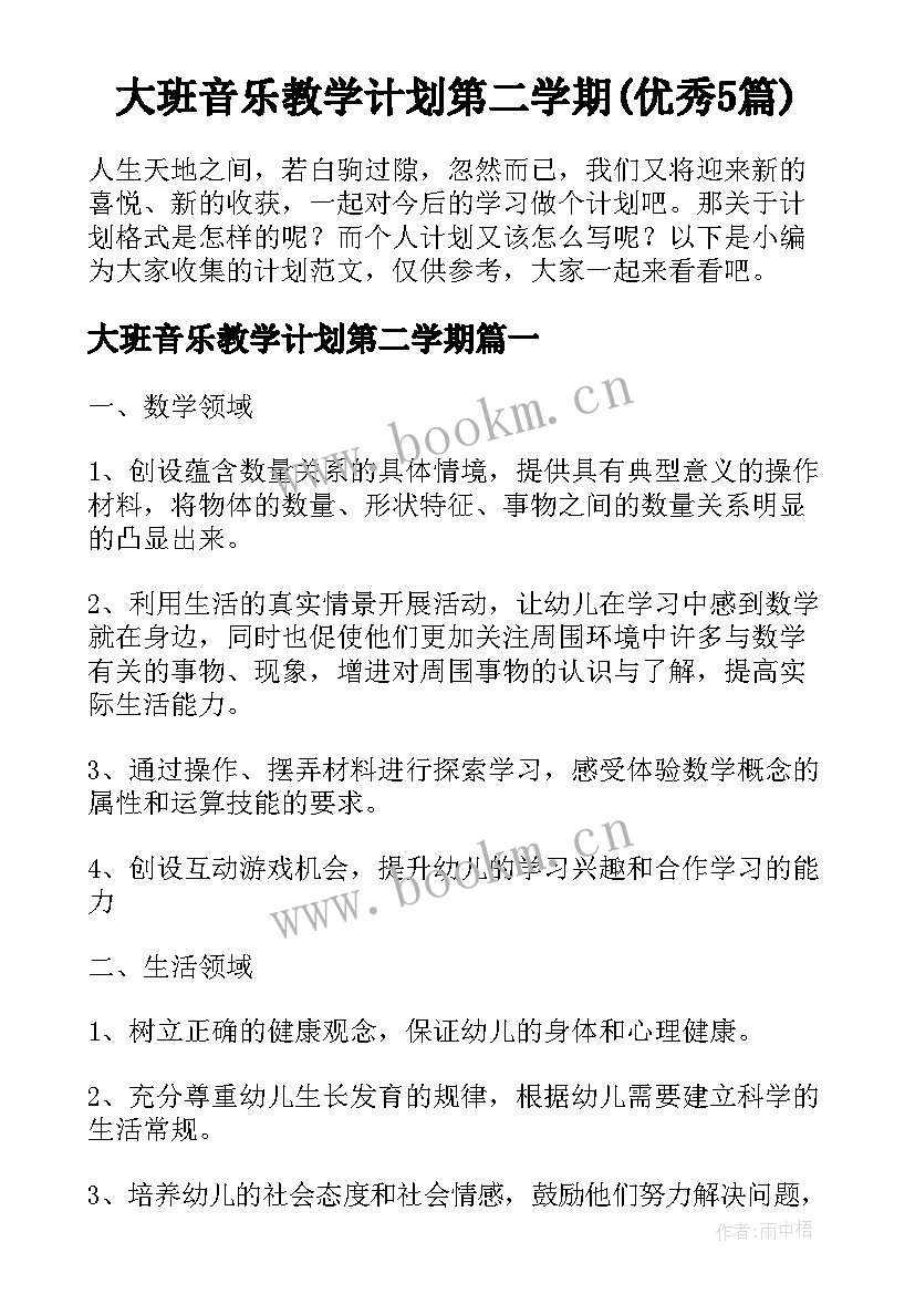 大班音乐教学计划第二学期(优秀5篇)