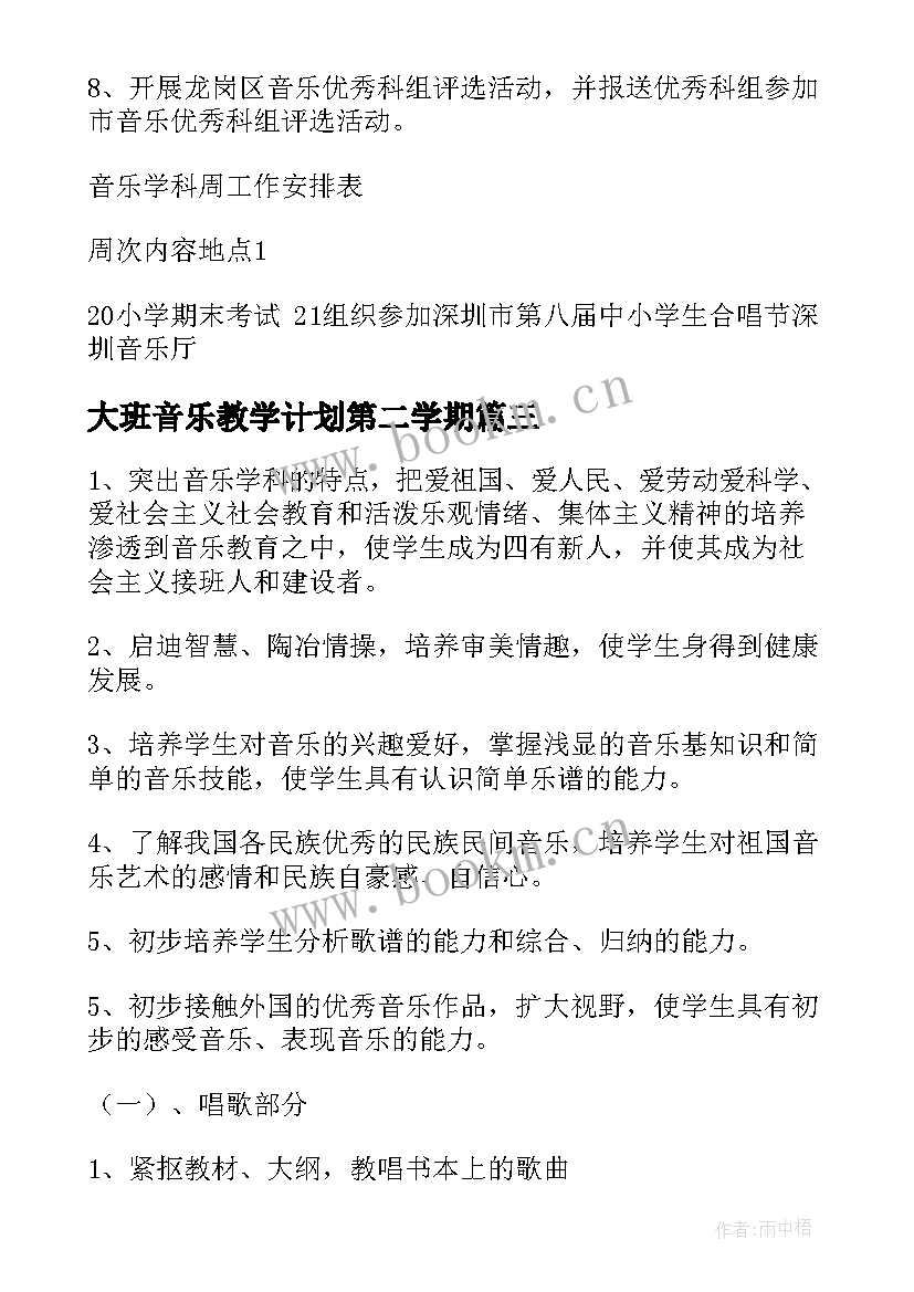 大班音乐教学计划第二学期(优秀5篇)