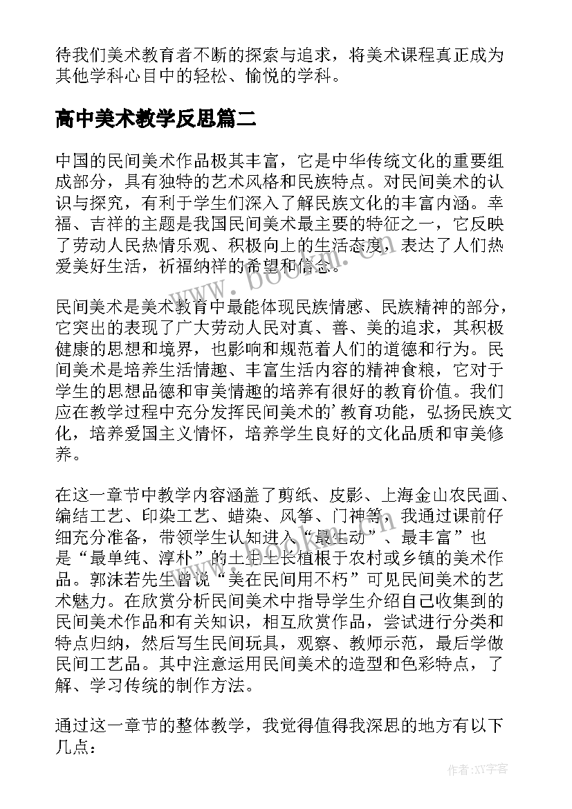 2023年高中美术教学反思(优秀7篇)